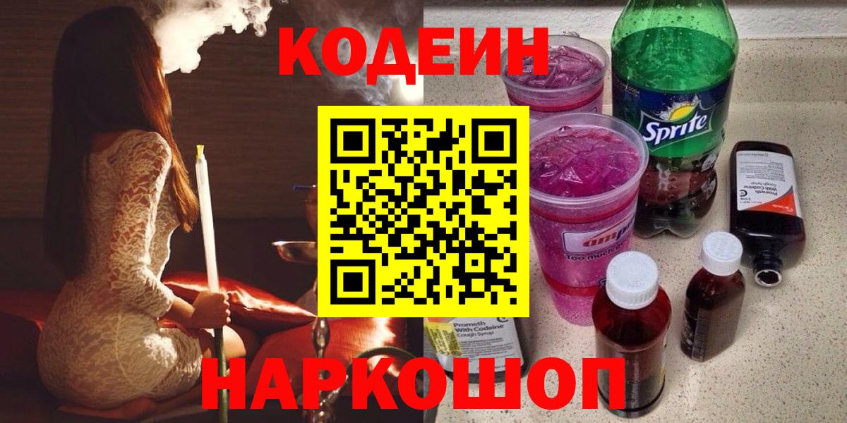 Кодеиновый сироп Lean напиток Lean (лин)  Кодеин Purple Drank  Тулун  Вход с VPN 